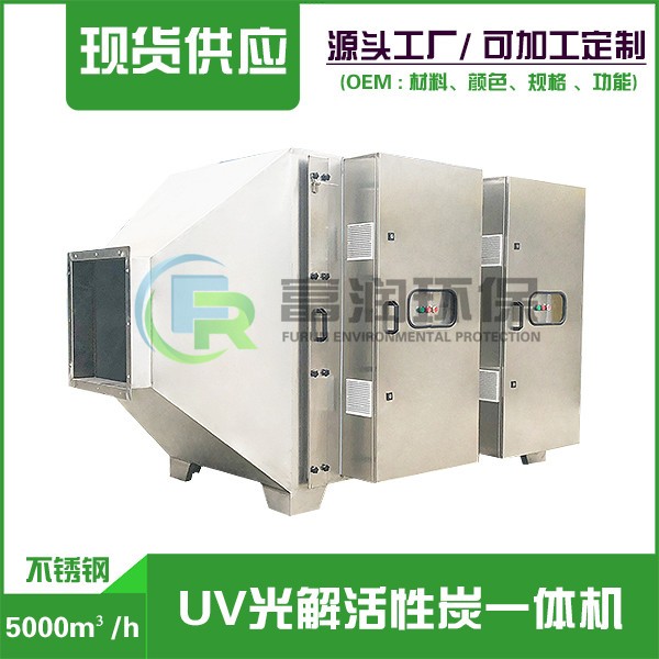 5000m3/h （不銹鋼） UV光解活性碳一體機