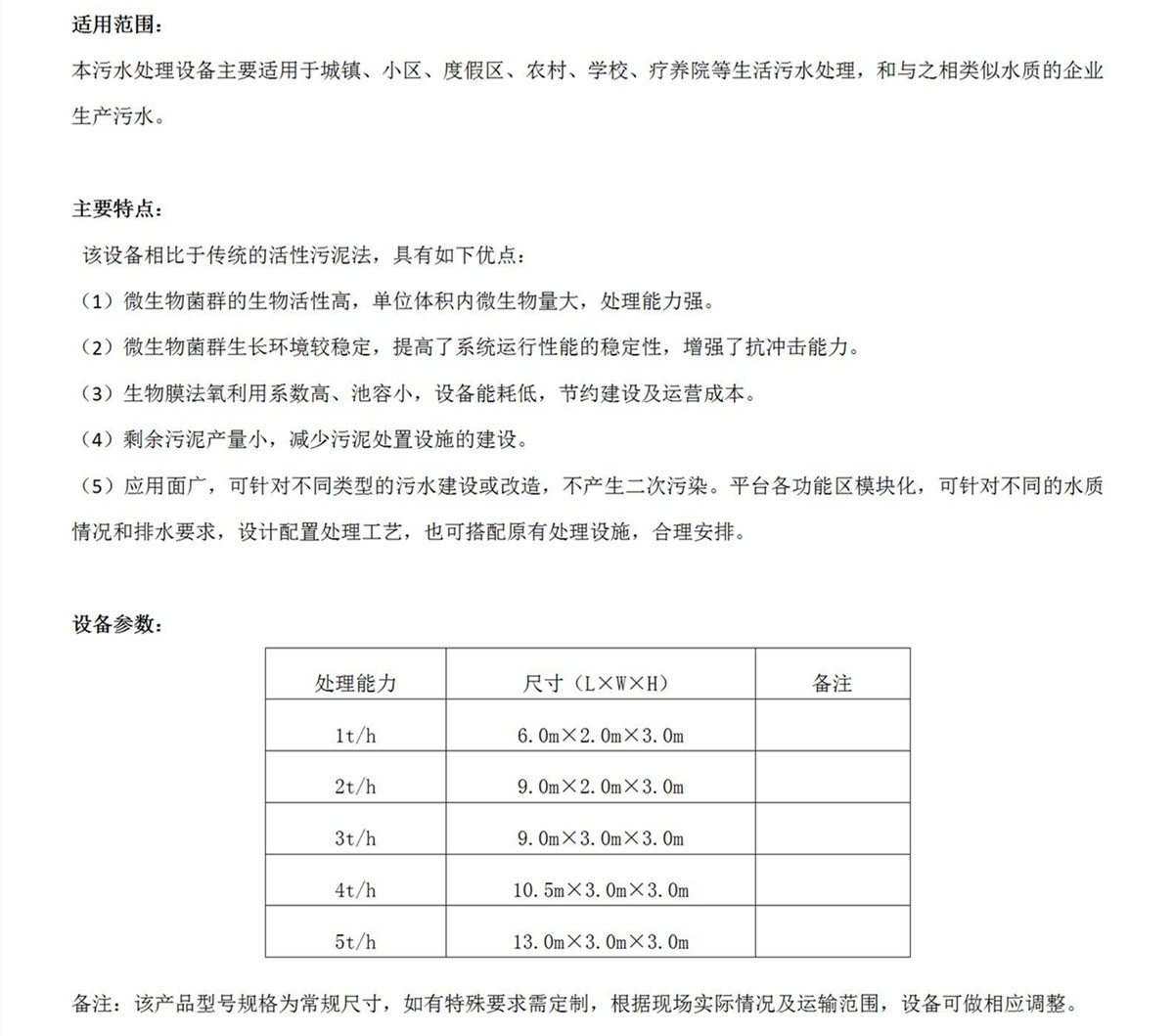 污水一體化設(shè)備介紹（富潤(rùn)環(huán)保）_02_副本.jpg
